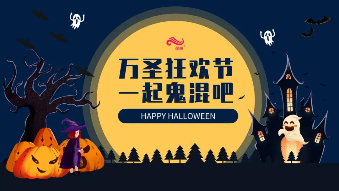 万圣节化妆PARTY|胆大的点进来