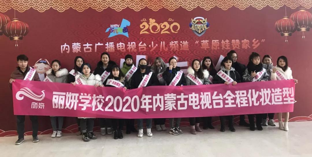 内蒙古电视台春晚录制，丽妍化妆精英团全程化妆造型