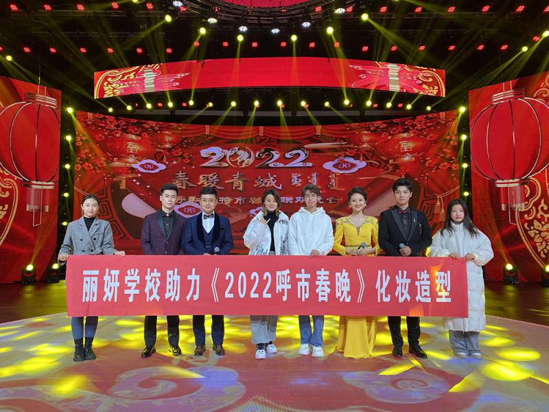 24年品牌丽妍|实力打造《2022呼市春晚》