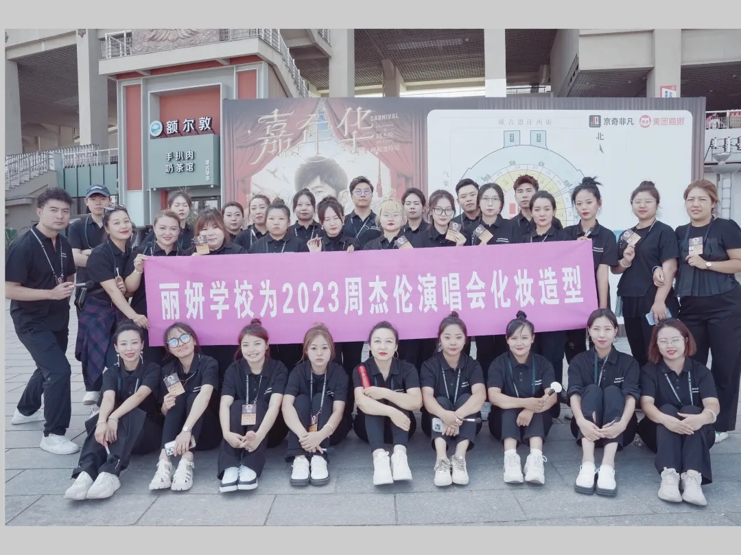 周杰伦2023年嘉年华世界巡回演唱会呼和浩特站--丽妍造型团队精彩妆造