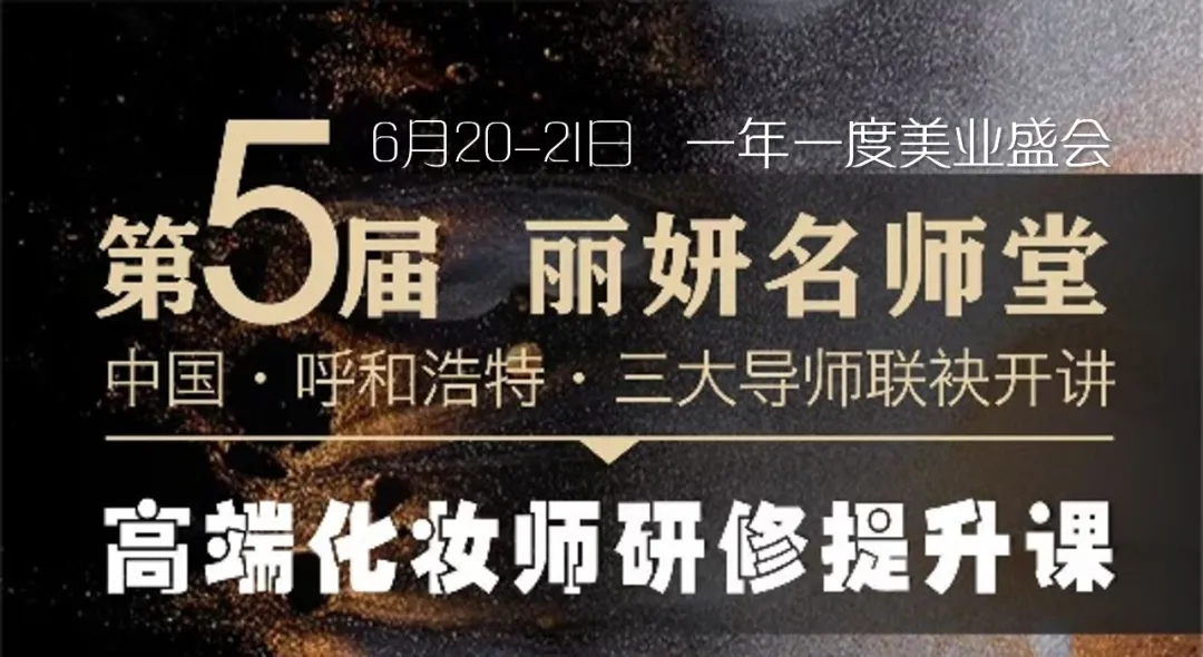 2024,高端化妆师研修提升课——呼和浩特站开课啦!