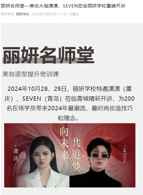 丽妍名师堂—美妆大咖潇潇、SEVEN莅临丽妍学校重磅开讲