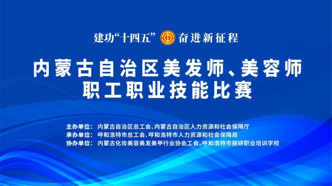 行业精英载誉展风采---内蒙古自治区美发师、美容师职工职业技能比赛成功举办