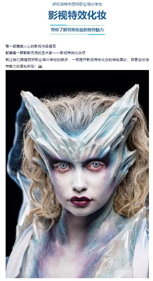 丽妍学校 | 影视特效化妆大揭秘