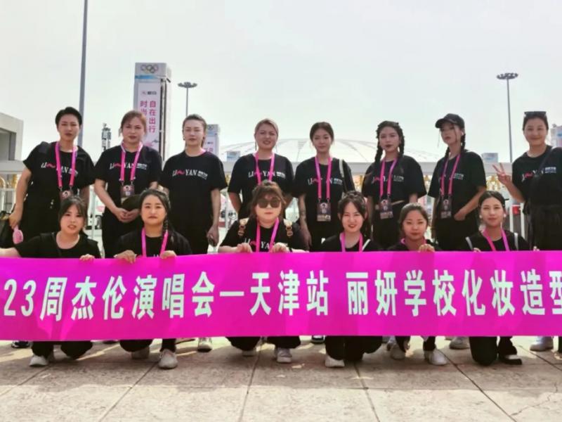丽妍学校再次为“周杰伦嘉年华”天津演唱会化妆造型