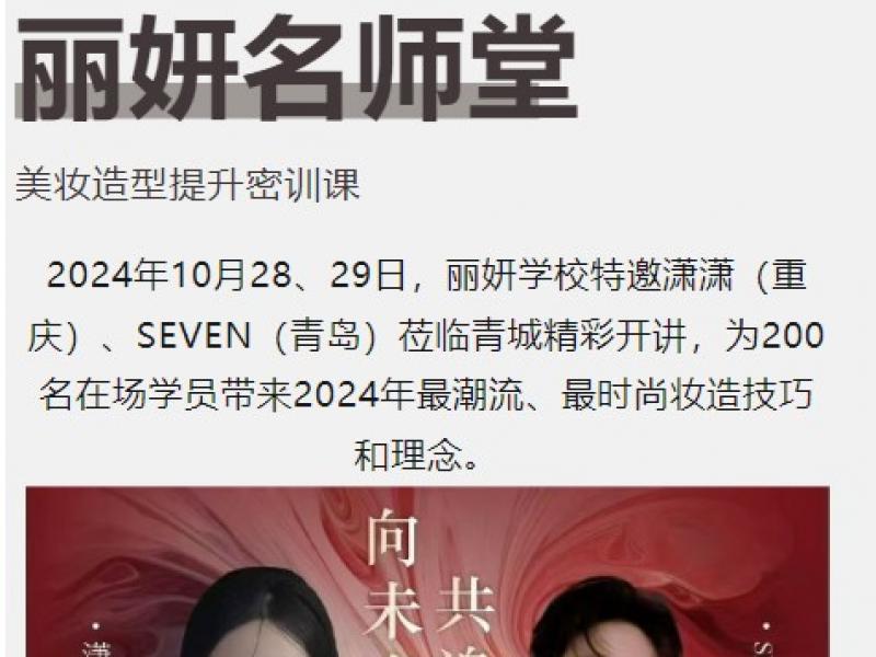 丽妍名师堂—美妆大咖潇潇、SEVEN莅临丽妍学校重磅开讲