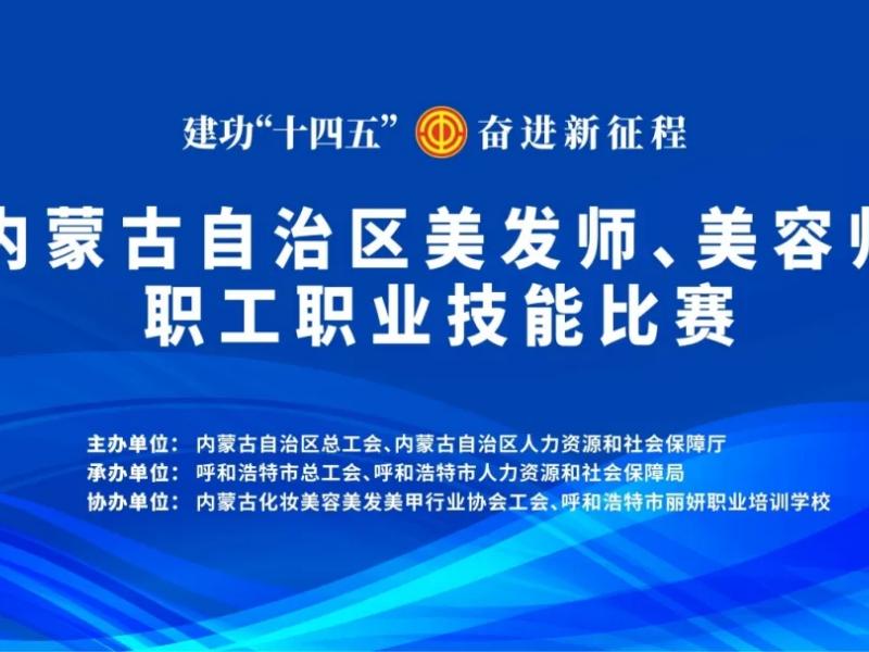 行业精英载誉展风采---内蒙古自治区美发师、美容师职工职业技能比赛成功举办
