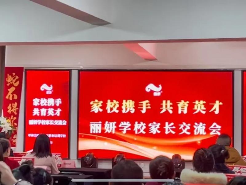 家校携手 共育英才 | 2024年丽妍学校家长交流会温情落幕