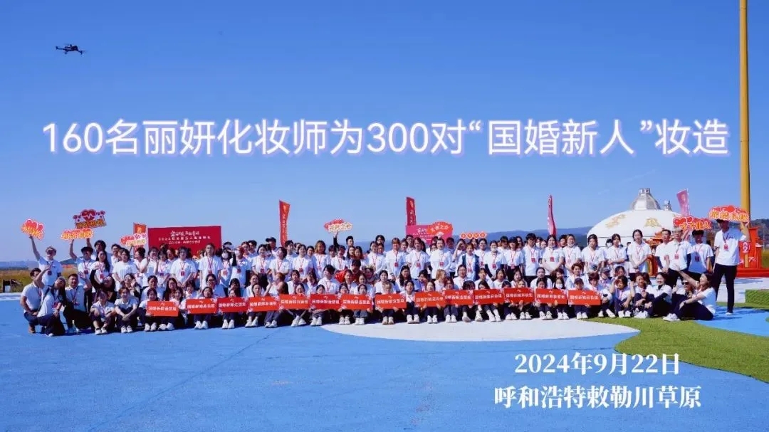 丽妍学校:为万人婚礼添彩,展 23 年卓越实力