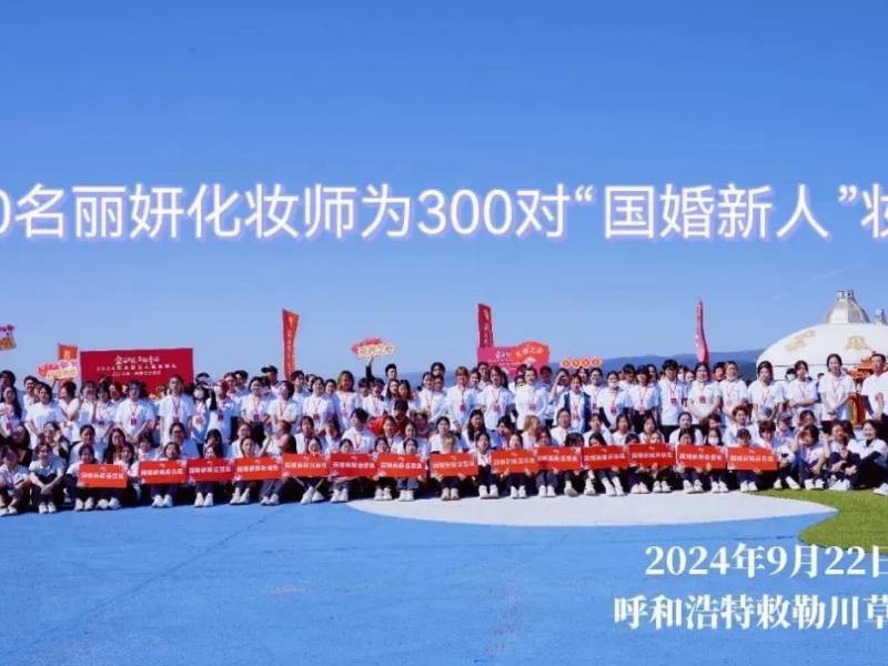 丽妍学校：为万人婚礼添彩，展 23 年卓越实力